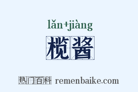榄酱是什么意思的图片
